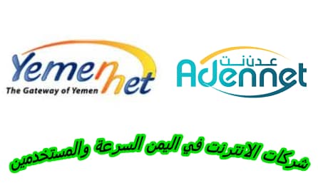سرعة الانترنت في اليمن عدد المستخدمين