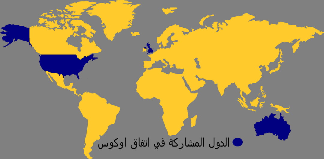 الدول المشاركة في اتفاق AUKUS