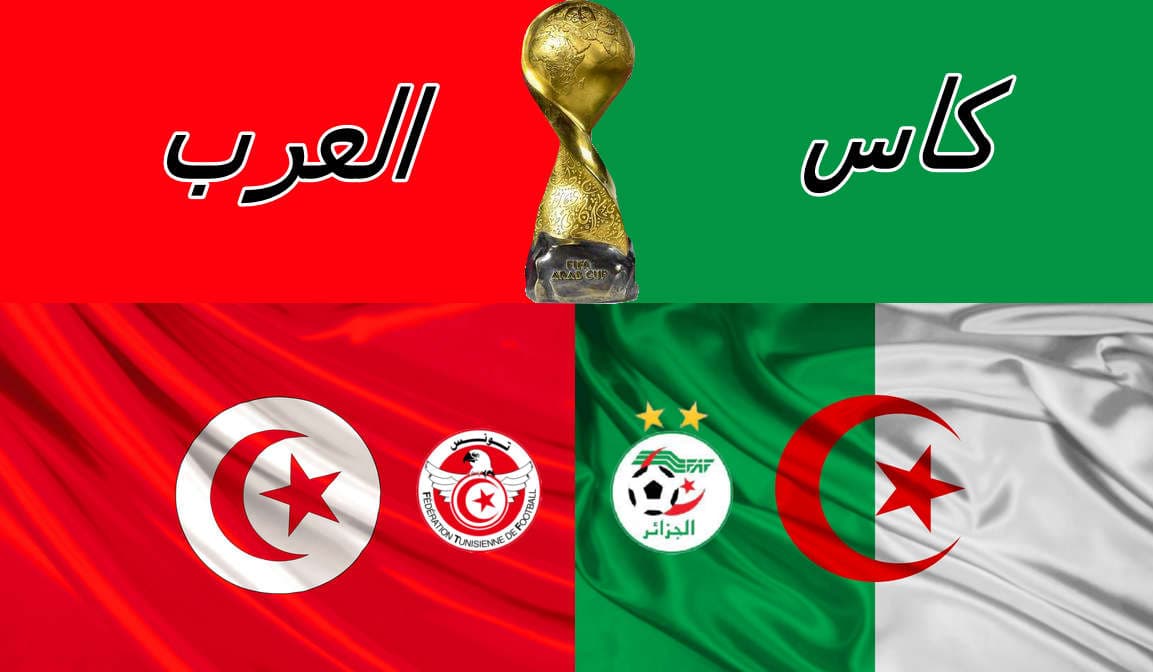 موعد مباراة الجزائر وتونس في نهائي كأس العرب اليوم