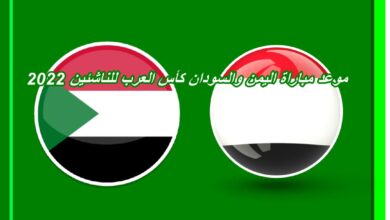 موعد مباراة اليمن والسودان كأس العرب للناشئين 2022