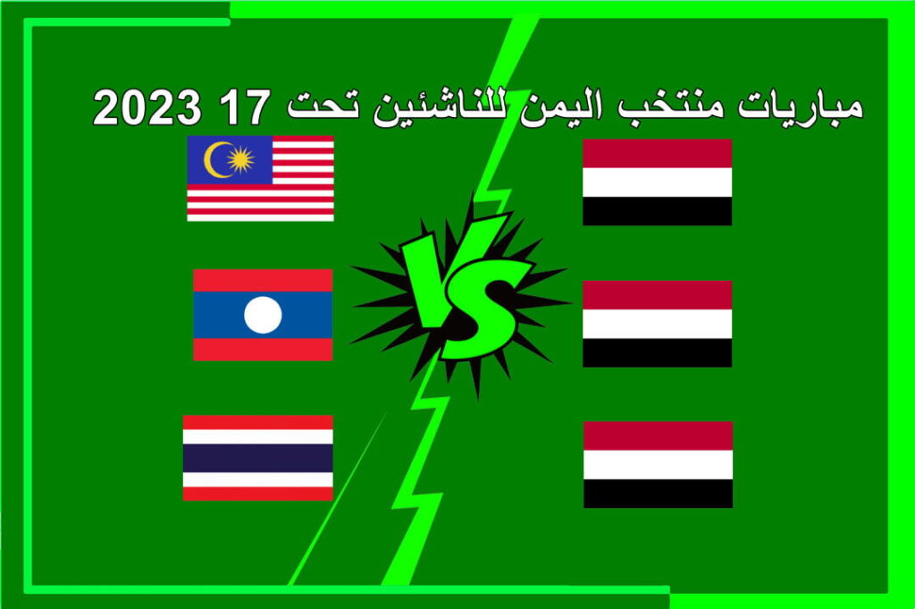 منتخب اليمن للناشئين المباريات والموعد كاس أسيا